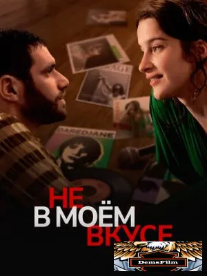 Не в моём вкусе 2022