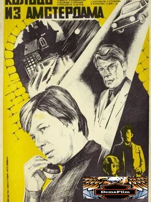 Кольцо из Амстердама 1981