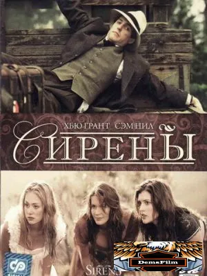 Сирены 1994