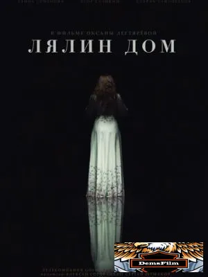 Лялин дом 2020