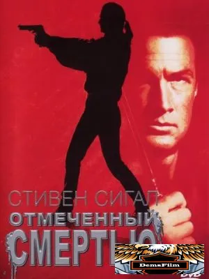 Отмеченный смертью 1990