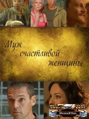 Муж счастливой женщины 2013
