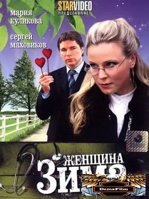 Женщина-зима 2009