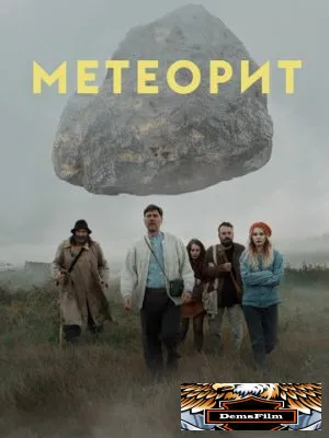 Метеорит 2020