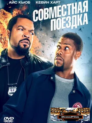Совместная поездка 2013