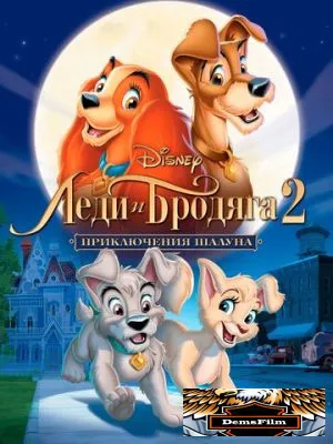 Леди и бродяга 2: Приключения Шалуна 2001