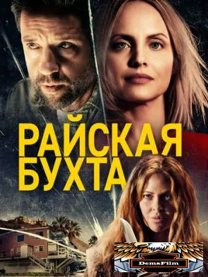 Райская бухта 2020