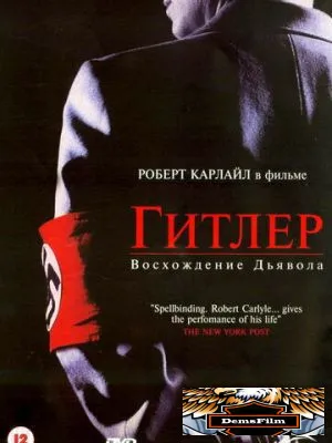 Гитлер: Восхождение дьявола 2003