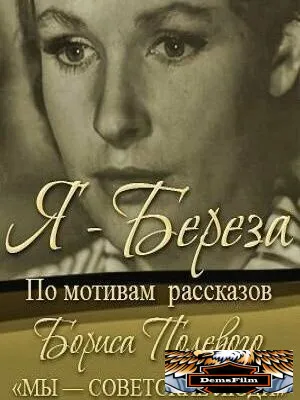Я - «Береза» 1964