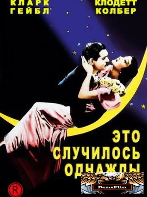 Это случилось однажды ночью 1934