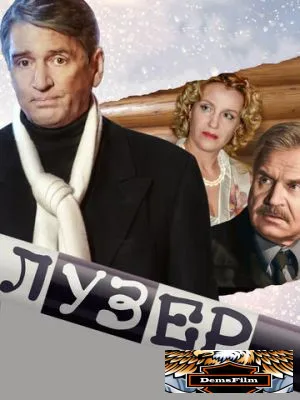 Лузер 2007