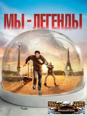 Мы – легенды 2008