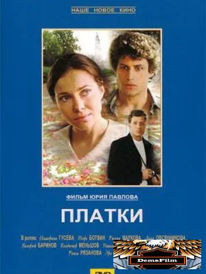Платки 2007