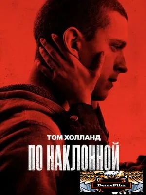 По наклонной 2020