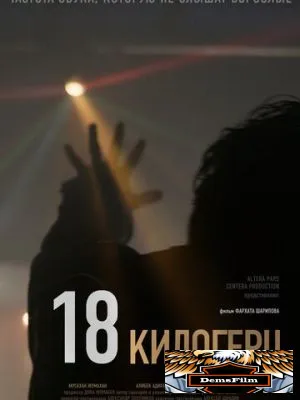 18 килогерц 2020