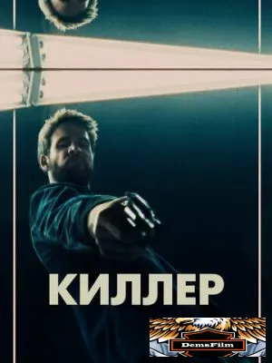 Киллер 2019