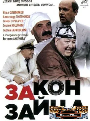 Закон зайца 2007