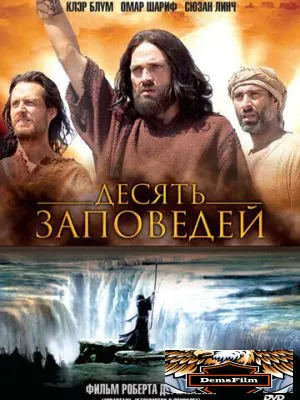 Десять заповедей 2005