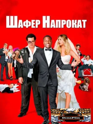 Шафер напрокат 2015