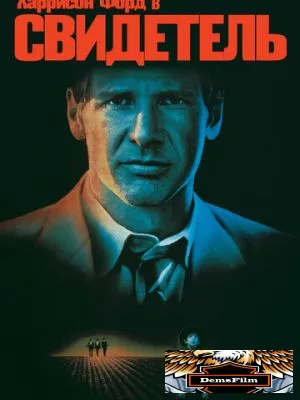 Свидетель 1985