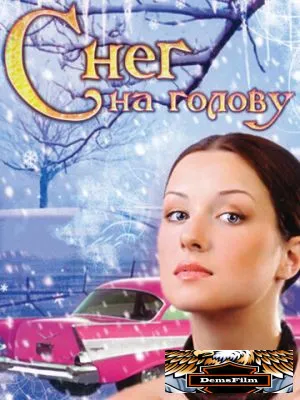 Снег на голову 2009