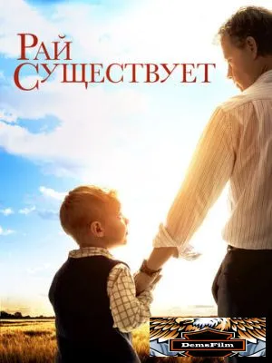 Рай существует 2014
