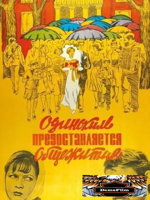Одиноким предоставляется общежитие 1983
