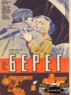 Берег 1983