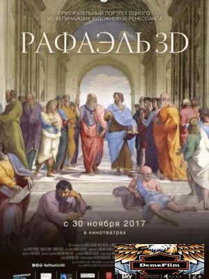 Рафаэль: Принц искусства в 3D 2017