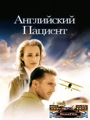 Английский пациент 1996