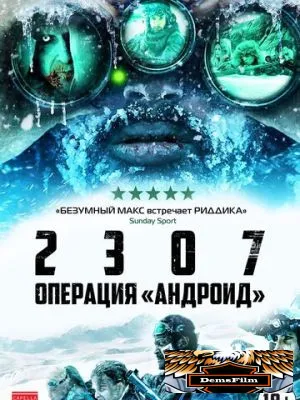2307: Операция «Андроид» 2016