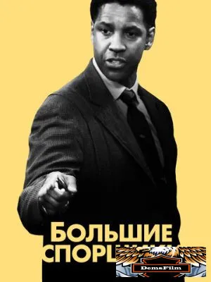 Большие спорщики 2007