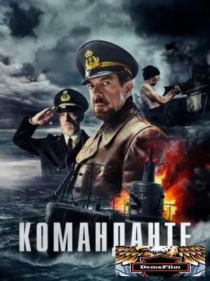 Команданте 2023