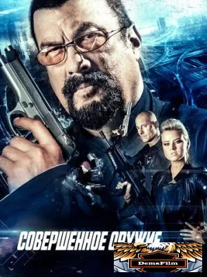 Совершенное оружие 2016