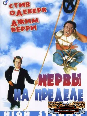 Нервы на пределе 1992