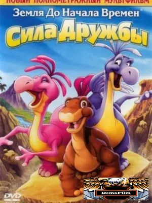 Земля до начала времен 13: Сила дружбы 2007