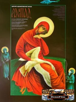 Распад 1990