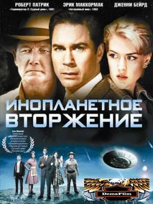 Инопланетное вторжение 2009