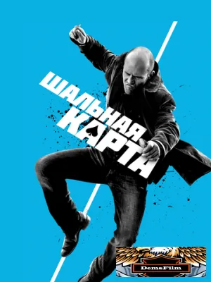 Шальная карта 2014