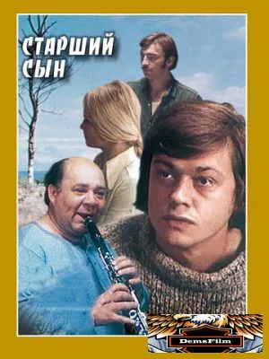 Старший сын 1975