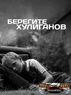 Берегите хулиганов 2021