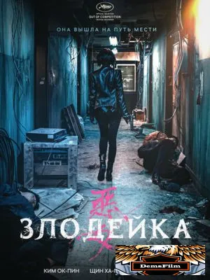 Злодейка 2017