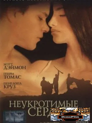 Неукротимые сердца 2000