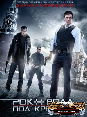 Рок-н-ролл под Кремлём 2013