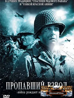 Пропавший взвод 2009