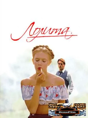 Лолита 1997