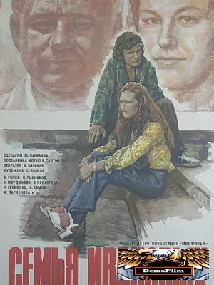 Семья Ивановых 1975