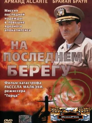 На последнем берегу 2000