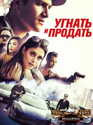 Угнать и продать 2020