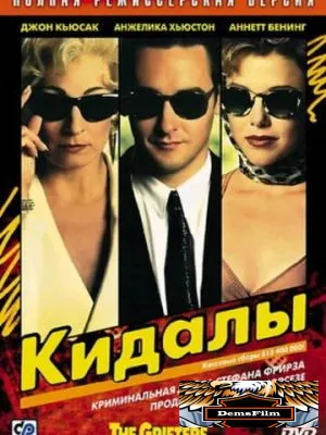 Кидалы 1990
